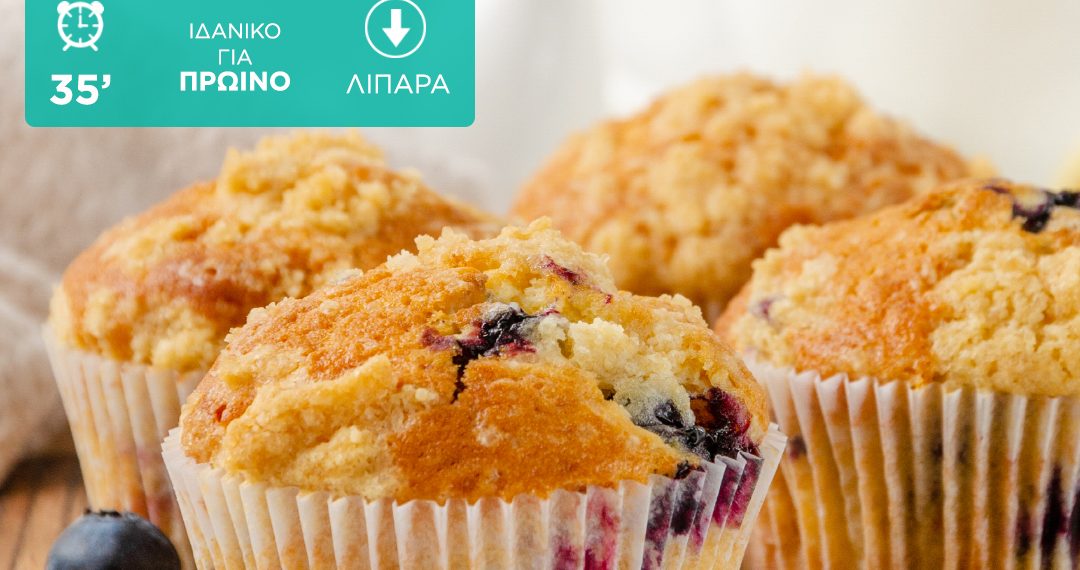 muffins για πρωινό - Breakfast muffins