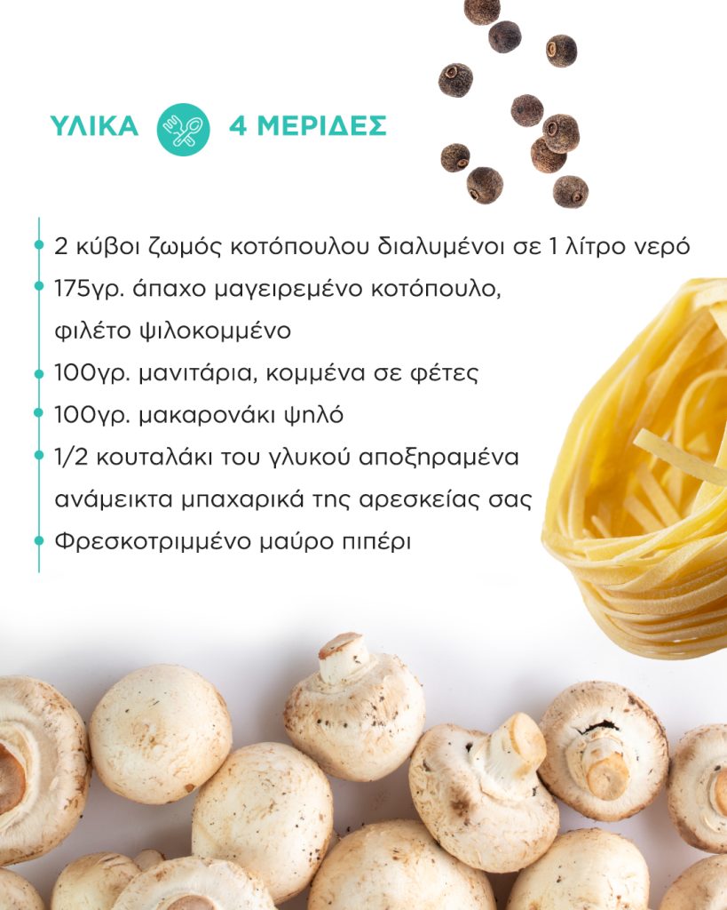 Υλικά για σούπα με κοτόπουλο και μανιτάρια
